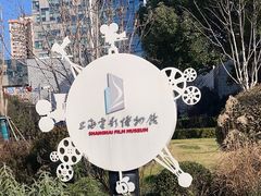 -上海电影博物馆