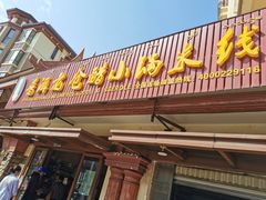 门面-老仓醋米线(万达店)