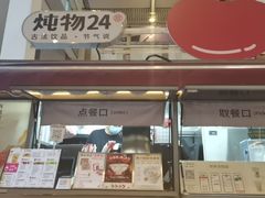 -炖物24章·顺时轻养茶(杭州大厦店)