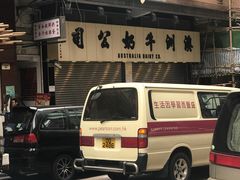 -澳洲牛奶公司(佐敦店)