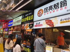 -徐亮烤蹄(建设路店)