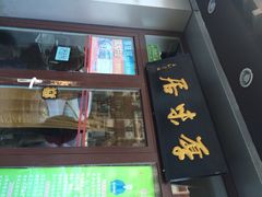 -厚味居炙子烤肉·清真(天桥南纬路店)