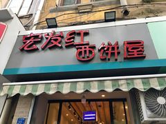 门面-宏发红西饼屋(天津路店)