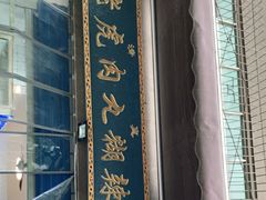 门面-刘老虎肉丸糊辣汤(总店)