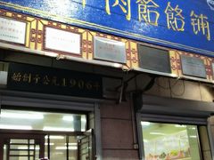-牛马行牛肉饸饹铺(青岛街店)