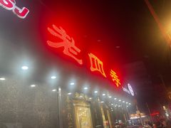 -老四季(南市场店)