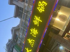 -大杰海鲜锅(基隆路店)