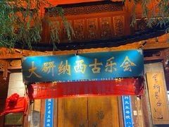 -宣科纳西古乐·非遗体验空间(大水车店)