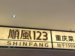 -顺风123(观音桥大融城店)