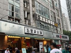 门面-五里关火锅(牛市口店)