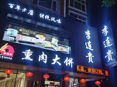 -李连贵熏肉大饼(兴工街店)