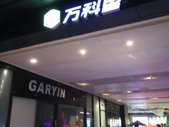 -江燕路万科里