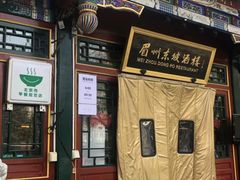 门面-眉州东坡(团结湖店)