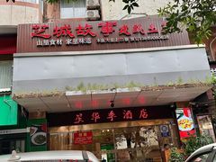 -芝城故事·建瓯土菜