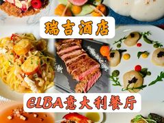-瑞吉酒店 · Elba 欧尔巴意大利餐厅· 精致意餐·云端聚会