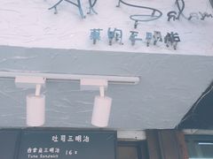 -Al Salam莫的三明治