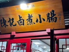 -陈记卤煮小肠