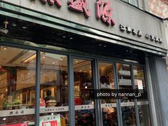 门面-熙盛源(复兴路店)