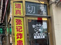 门面-张记炸串肠粉