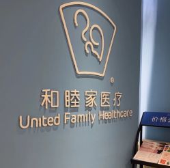 点击看大图 -天津和睦家医院