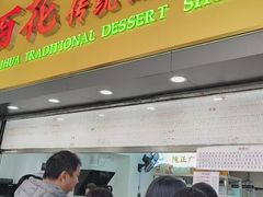 -百花传统甜品店(原址店)