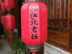 -蓉城江北老灶火锅(春熙路店)