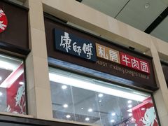 -康师傅私房牛肉面(北京南站店)