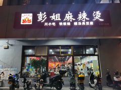 门面-彭姐麻辣烫(海淀店)