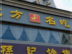 门面-孙记炒炮(西街店)