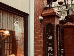 -古董花园(思南路42弄小区店)