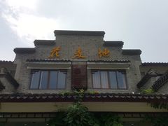 门面-花麦地溪边小厨(天台国清寺入口店)