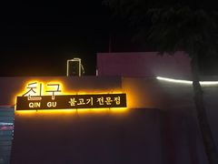 -친구亲顾韩国烤肉专门店(蓉花里店)