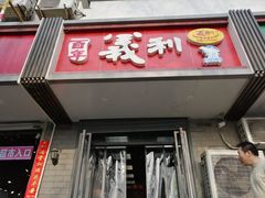 门面-百年义利(东直门店)