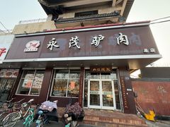 -永茂驴肉(莲池南大街总店)