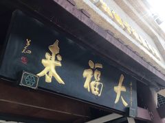 门面-大福来(光荣道店)