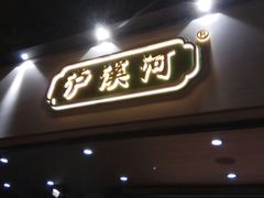 门面-泸溪河桃酥(秦淮夫子庙一店)