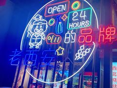 -叁宝烤肉• 西安烧烤(高科新花园店)
