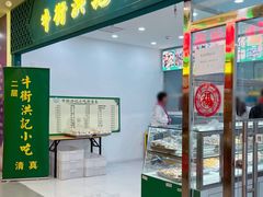 -牛街洪记小吃店(牛街店)
