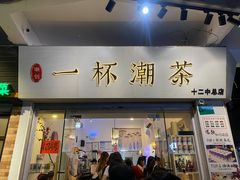 门面-一杯潮茶·专注潮汕茶饮(十二中创始店)