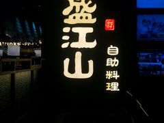 门面-悟烧·自助烤肉料理(秋林旗舰店)