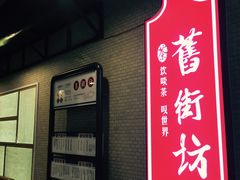 -舊街坊茶楼(市二宫店)