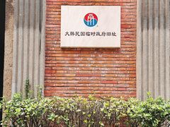 -大韩民国临时政府旧址