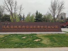 -汉长安城未央宫国家考古遗址公园