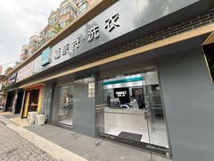 -福奈特洗衣洗鞋(宝山一二八纪念路店)