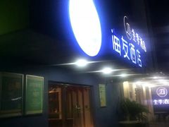 -海友酒店(上海静安寺店)