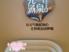 -神帆·元气汤泉(解放西路店)