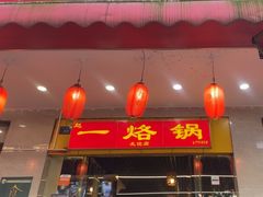 -一烙锅(友谊店)