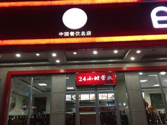门面-日月永和中国餐饮名店(东湖店)