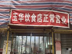 -玉华饮食店(茅台路店)