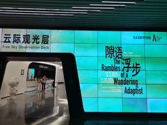-平安金融中心云际观光层